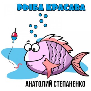 Рыба красава