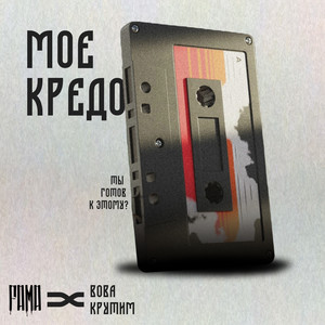 Моё кредо (Explicit)