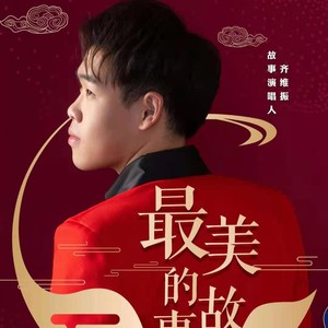 最美的故事