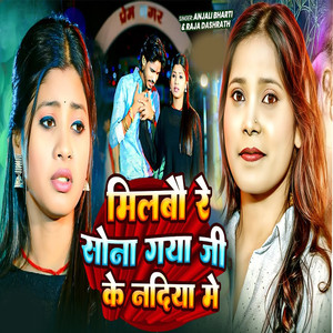 Milbo Re Sona Gaya JI Ke Nadiya Me