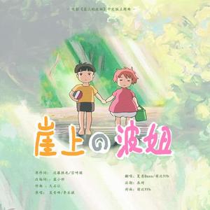 崖上的波妞中文版