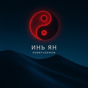 Инь Ян