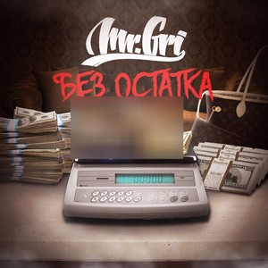 Без Остатка (Explicit)