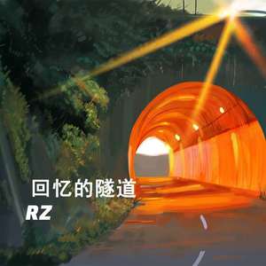 回忆的隧道（追光者remix）