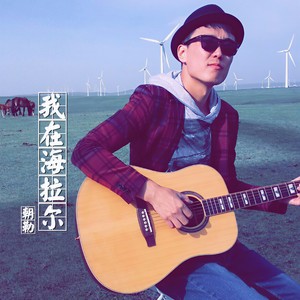 我在海拉尔