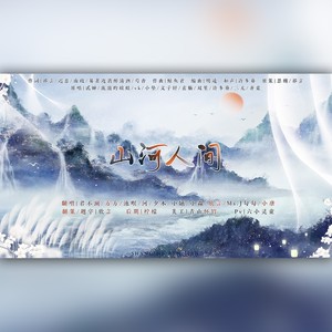 山河人间---纯歌版