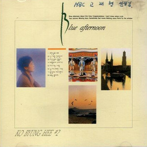 고병희 2집 (Blue Afternoon)