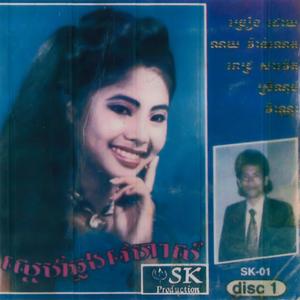 SK Vol. 01 (ស្នេហ៍ឆ្លងវេហាស៍)