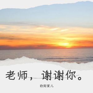 老师，谢谢你。