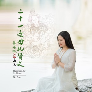 二十一度母礼赞文 (粤语版)