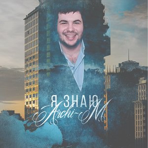Я знаю