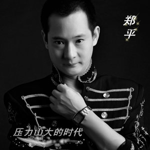 压力山大的时代
