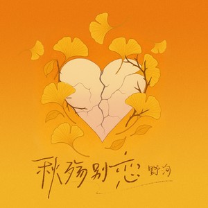 秋殇别恋-野洵&听潮阁