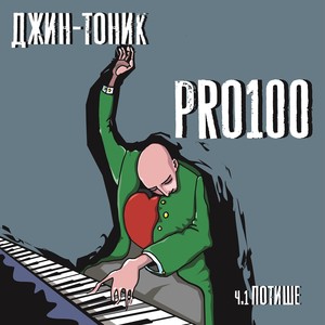 В твоём сердце (Jazz Version)
