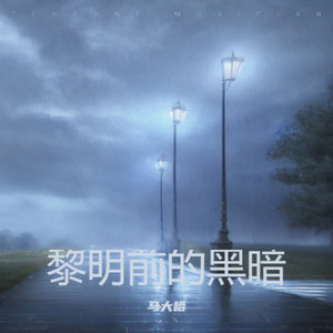 马大哈 - 只要有你