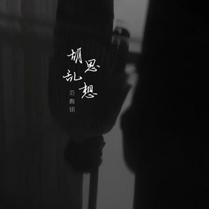 胡思乱想 (Demo)