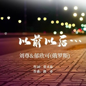 以前以后 (对唱版|刘尊&郁欣可对唱版)封面