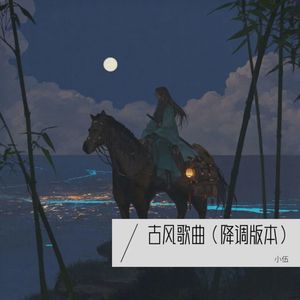 琵琶行-小伍