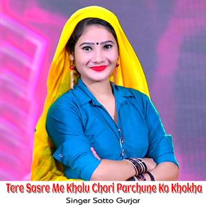 Tere Sasre Me Kholu Chori Parchune Ko Khokha
