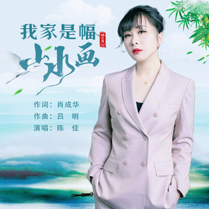 我家是幅山水画