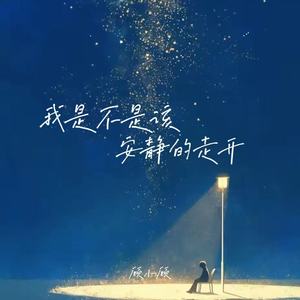 我是不是该安静地走开