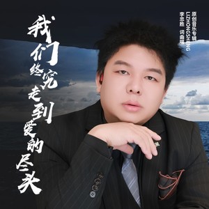 我们终究走到爱的尽头 (伴奏)