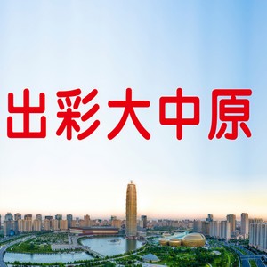 出彩大中原