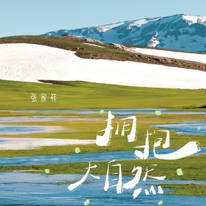 拥抱自然