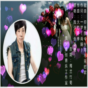 你是我今生写不完的歌 (和声版)