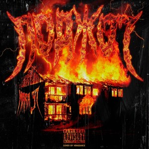 ПОДЖОГ(Prod. by TRUPPAKET) (Explicit)