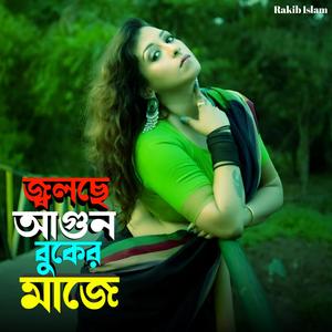 জ্বলছে আগুন বুকের মাজে