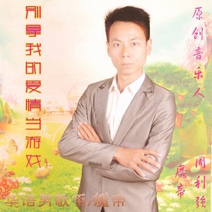 别拿我的爱情当游戏