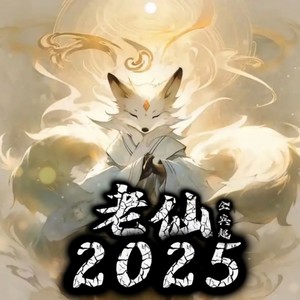 老仙 (2025) (伴奏)