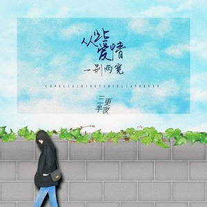 从此爱情，一别两宽