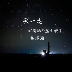 天一亮时间就不属于我了