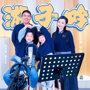 游子吟 (一家四口版)