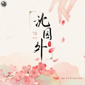 沈园外