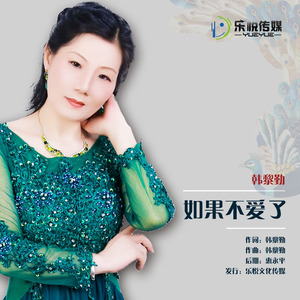如果不爱了
