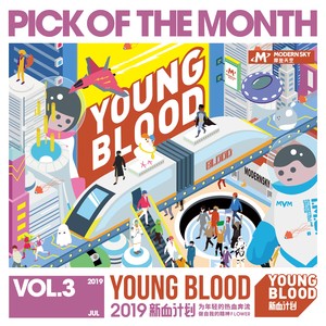 2019 YOUNG BLOOD新血计划月度歌单 Vol.3