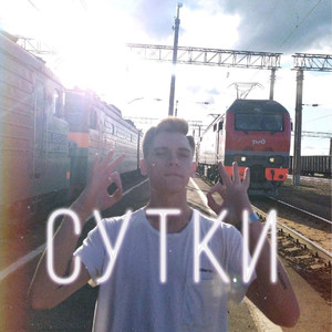 Сутки (Explicit)