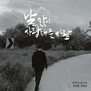 날 많이 사랑해 준 사람 (The one who loved me) (很爱我的人)