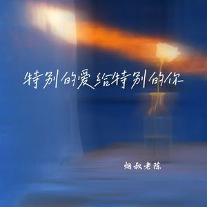 特别的爱给特别的你