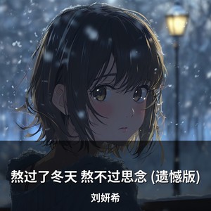 熬过了冬天 熬不过思念 (遗憾版)