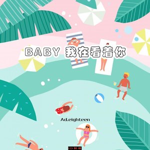 Ad.eighteen - BABY 我在看着你