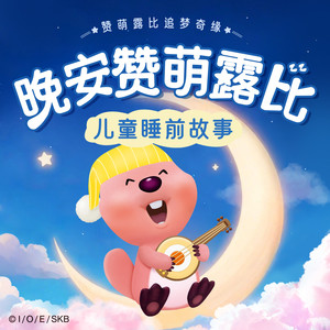 冠声文化 - 【晚安赞萌露比】 第54集 拜访乐器修理匠 (上)