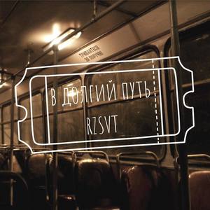 В долгий путь (Explicit)