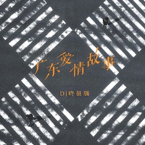 广东爱情故事 (DJ咚鼓版)