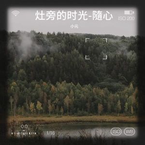 灶旁的时光-隨心