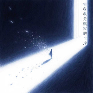 我是飘零的尘埃 (生来就随风而来)