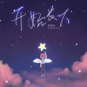 开始长大